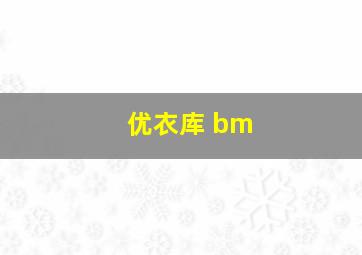 优衣库 bm